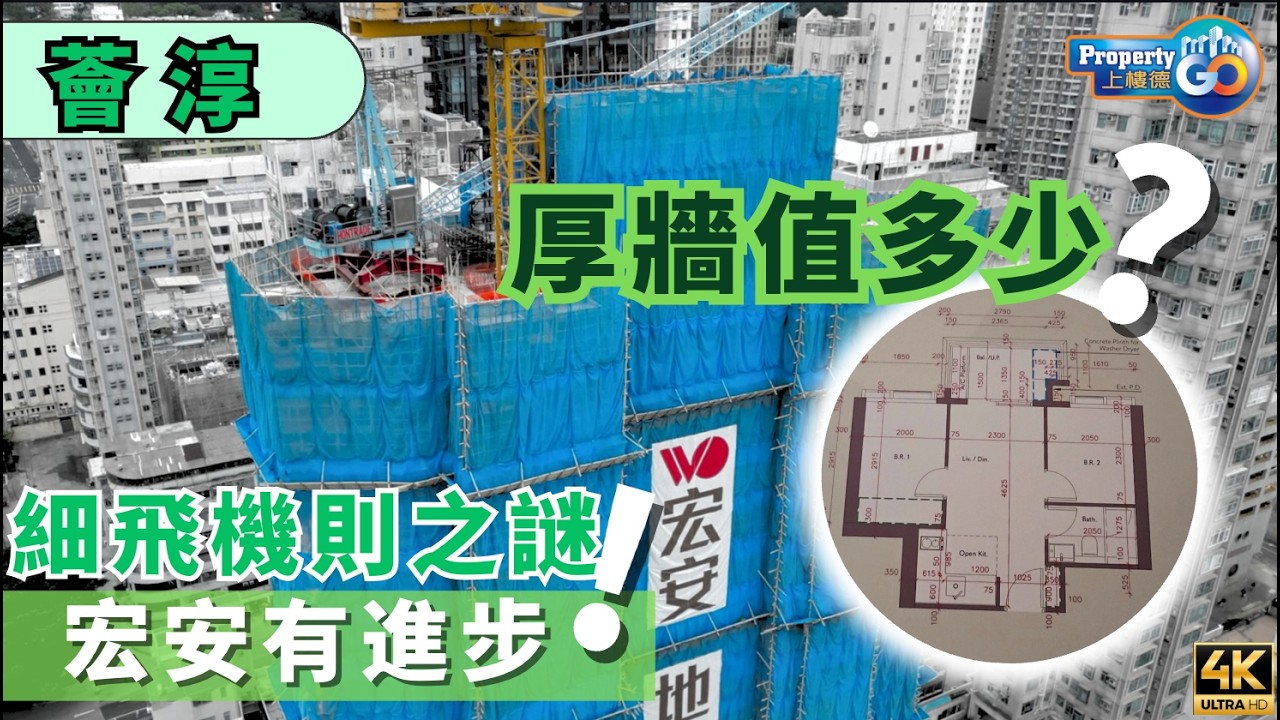 薈淳 VS 薈鳴 ｜細飛機則之謎｜開則攻略｜示範單位全面睇｜宏安地產 Connext｜上樓德【新盤須知】