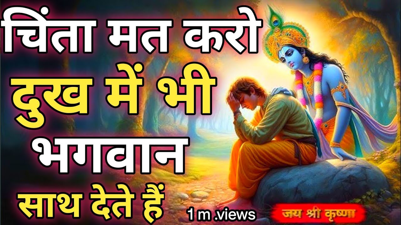 चिंता मत करो दुख में भी भगवान साथ देते हैं🙏| Krishna Motivational Speech| Geeta Saar | Life Changing
