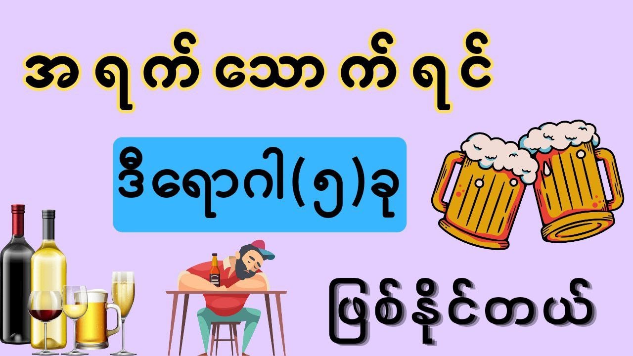 အရက်သောက်ရင်ဖြစ်လာမယ့် ရောဂါ(၅)ခု