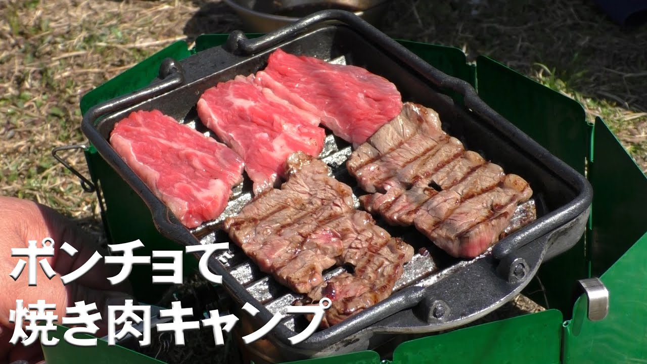 ポンチョテントで焼き肉