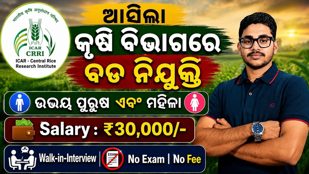 କୃଷି ବିଭାଗ ରେ ଆସିଲା ନୂଆ ନିଯୁକ୍ତି 2026 | Odisha Govt Job 2026 | Agriculture Office New Job Vacancy 