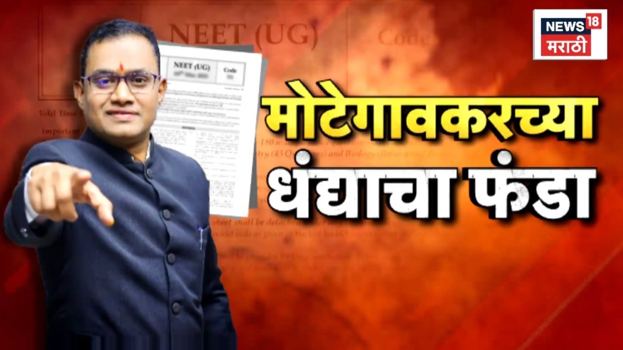 NEET 2026 Paper Leak News | मोटेगावकरांच्या धंद्याचा फंडा!