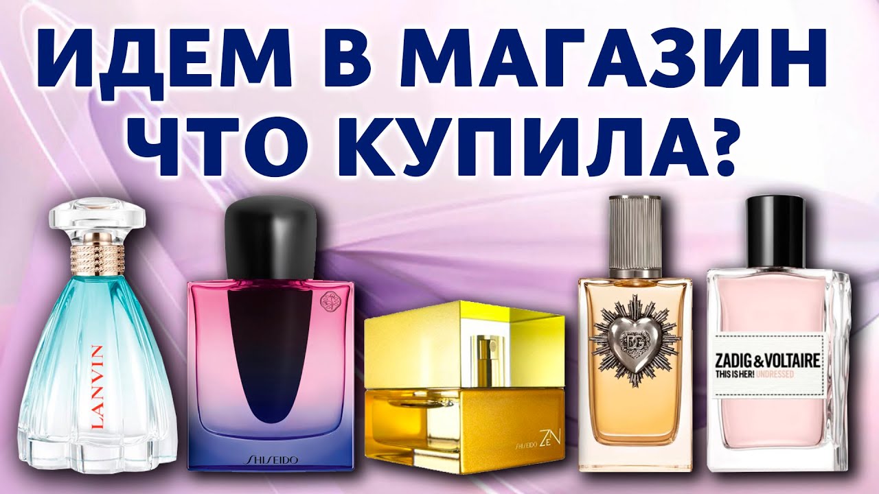 Большой выпуск - тестируем новинки в магазине, говорю о первых впечатления. Купила три парфюма!
