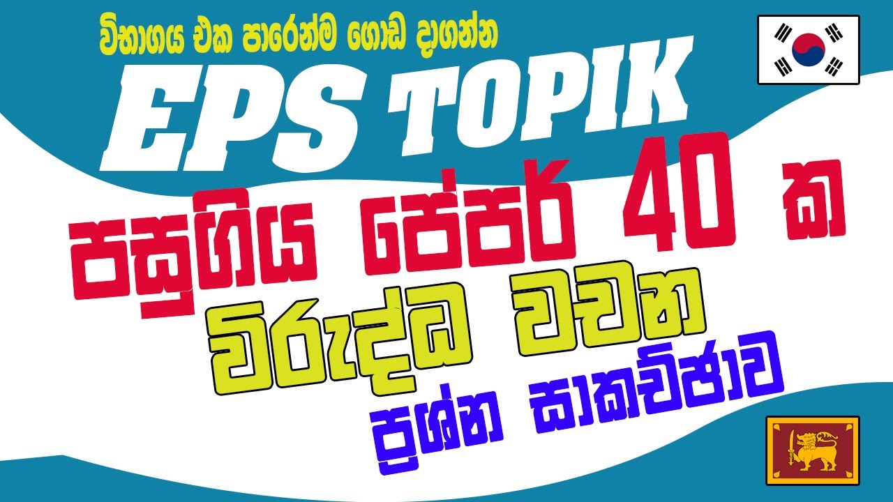 පසුගිය ප්‍රශ්න පත්‍ර 40 ක 반대말(පන්දේමල්) ප්‍රශ්න සාකච්ඡාව 9 | @bogahapelessehamuduruwo