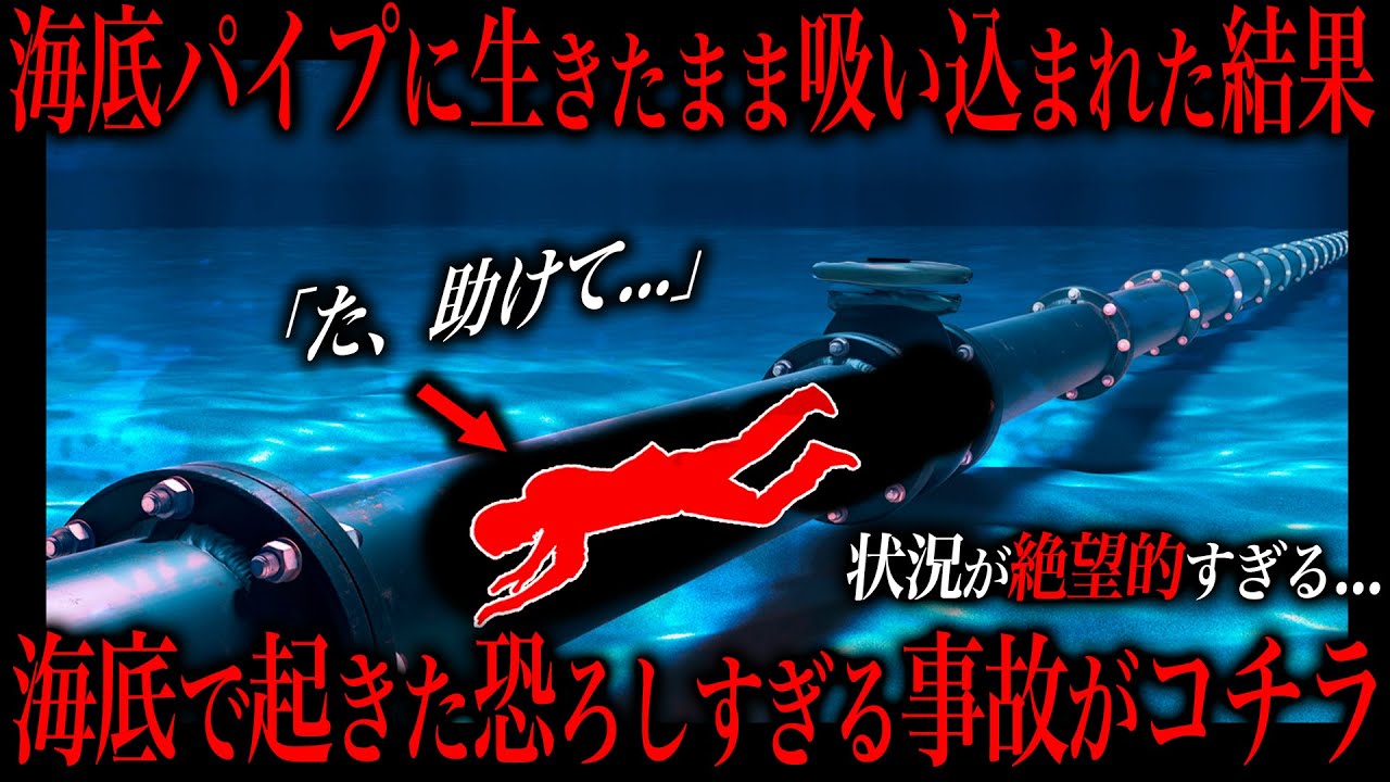 考えるだけで恐ろしい...海底で発生した絶望的すぎる悲惨な事故。