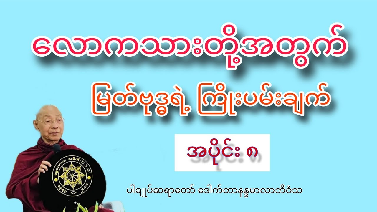 လောကသားတို့အတွက် မြတ်ဗုဒ္ဓရဲ့ ကြိုးပမ်းချက်