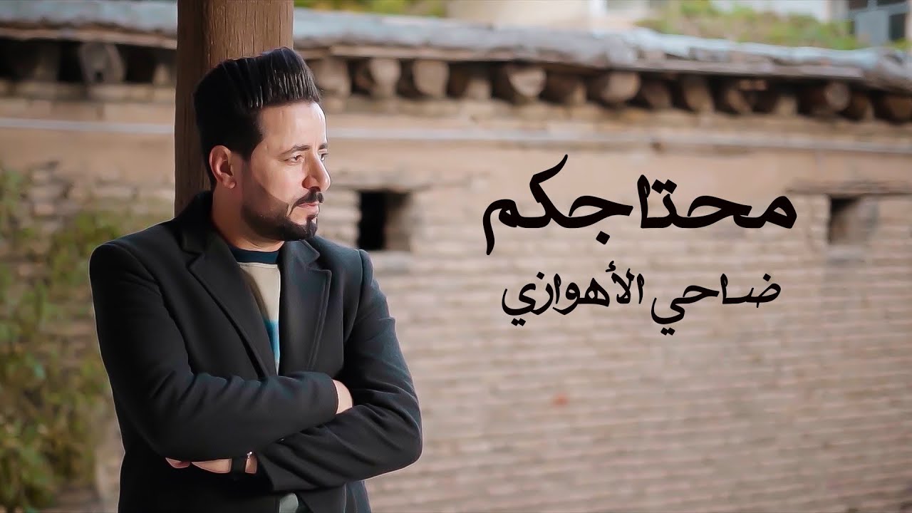 ضاحي الأهوازي | محتاجكم [ حصرياً فيديو كليب 2023 ] | DhahiALAhwazi | Mehtajkom
