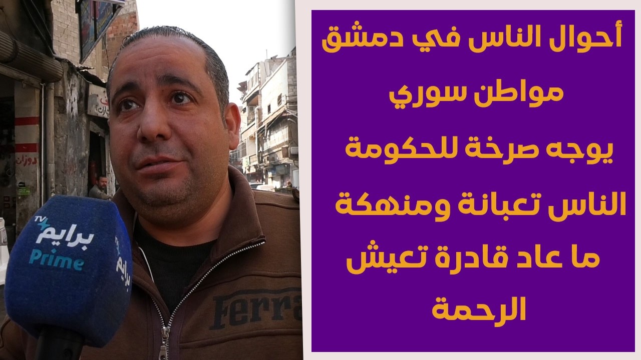 مواطن سوري يوجه رسالة قوية للحكومة: محبة الشعب مهمة ... راجعوا قراراتكم