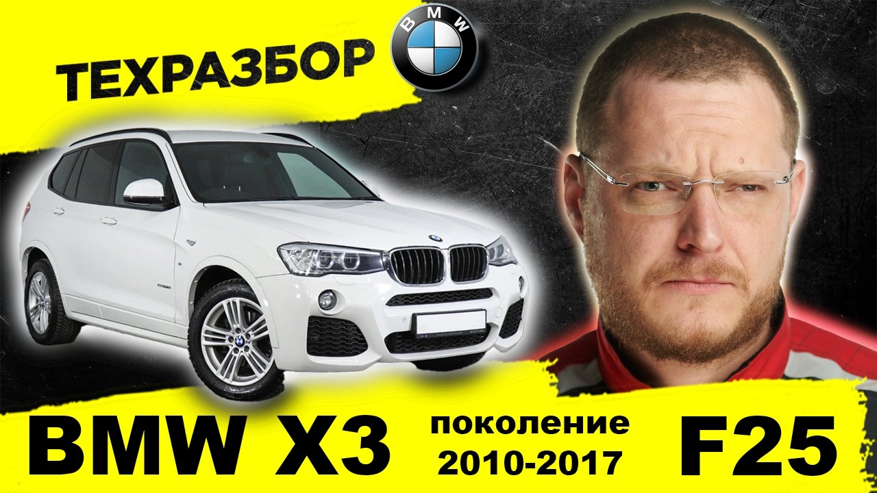 ТЕХразбор BMW X3 F25 (2010-2017) от Директора Автосервиса
