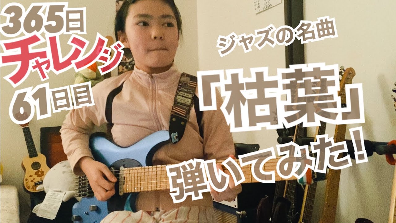 【61日目】365日チャレンジ第二弾！！ジャズの名曲「枯葉」を弾き続けたらどうなるのか？！？！　Japanese 11 year old girl Challenge