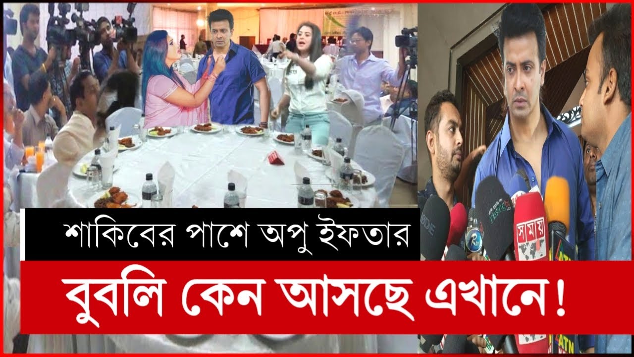 ইফতার করা হলো না শাকিবের | shakib khan apu biswas | shakib khan bubly | shakib khan