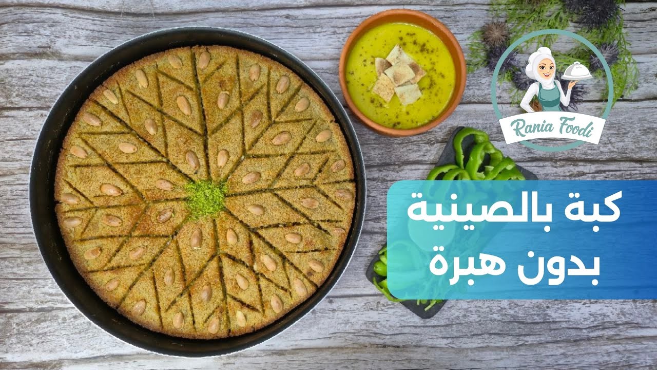 كبة بالصينية بدون ماكينة بدون هبرة ولا بطاطا : سهلة وناجحة ١٠٠ ٪ - خطوة بخطوة