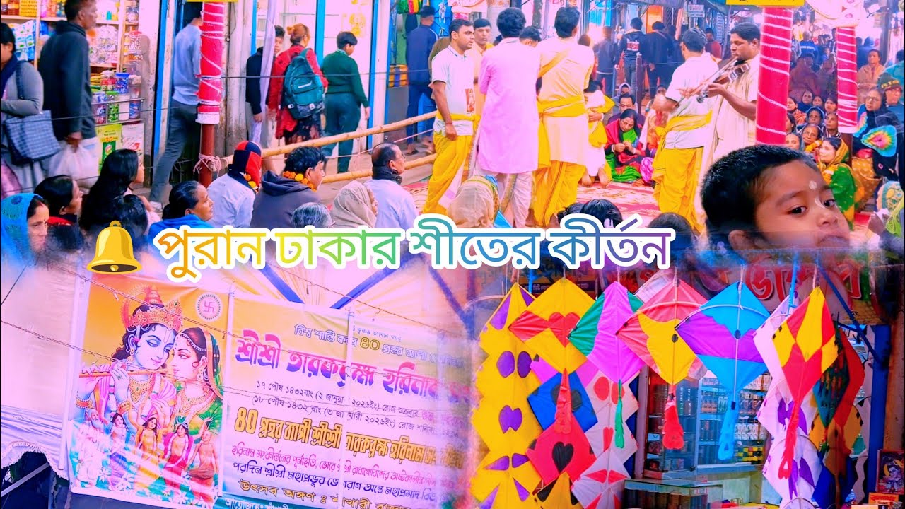পুরান ঢাকার শাখারী বাজারে শীতকালীন কীর্তন দর্শন | Winter Kirtan 