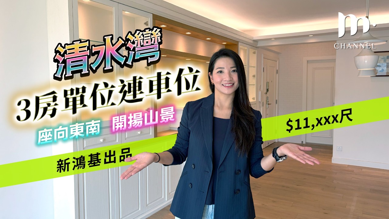 [MM睇樓團] 清水灣過千尺3房單位🏠連車位 🚗座向東南,開揚山景🌲尺價 $11,XXX 😍
