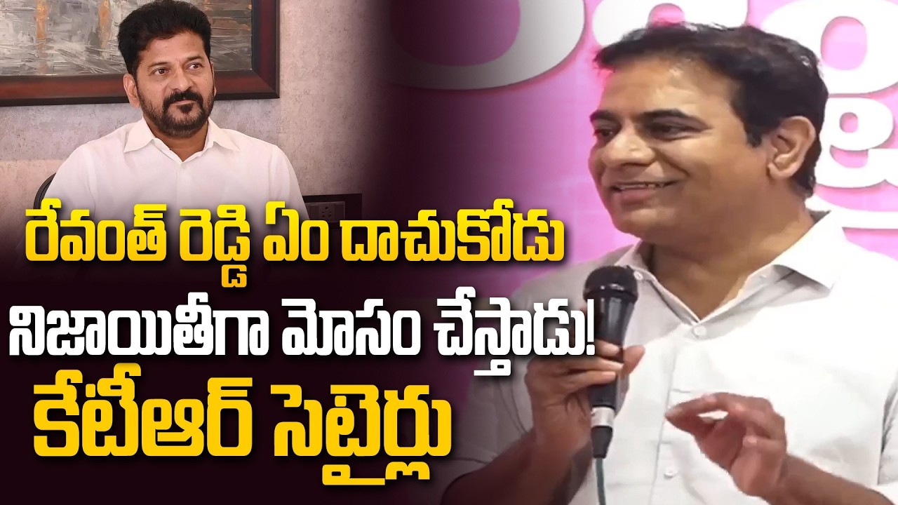 రేవంత్ రెడ్డి నిజాయితీగా మోసం చేస్తాడు! | KTR Satires On CM Revanth Reddy | @Hittvtelugunews