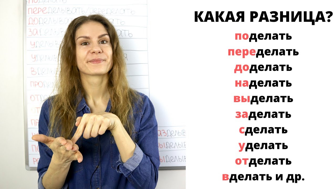 Глагол ДЕЛАТЬ с приставками || Какая разница?