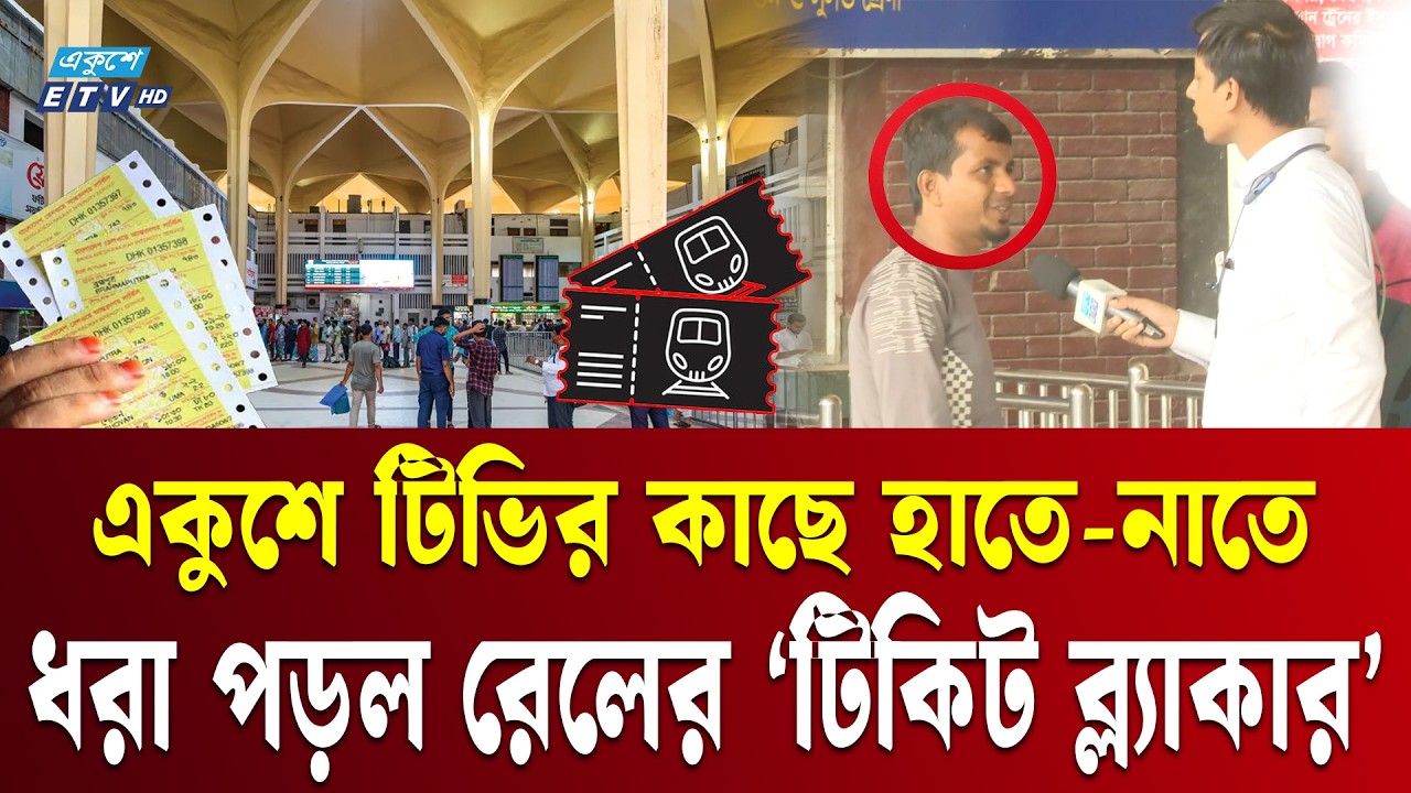 টিকিট সংকটের সুযোগে কমলাপুর রেলস্টেশনে চলছে টিকিটের দুই নম্বরি | Ticket Scam | Railway Station | ETV