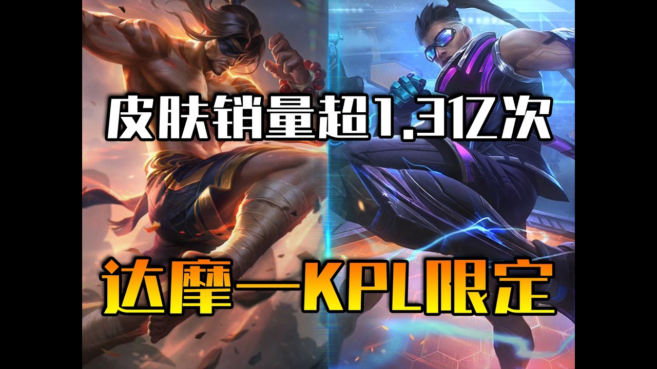 单款皮肤销量超1.3亿次！KPL达摩限定为何成盲僧评分最低皮肤？