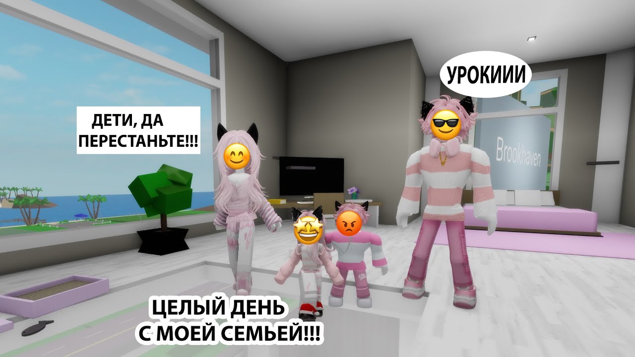 😍ДЕНЬ С РЕАЛЬНОЙ СЕМЬЕЙ ШАНЕЛЬКИ В БРУКХЕВЕН🚞РП//НЕ ПРОПУСТИТЕ!💖#brookhaven#roblox #шанелькароблокс