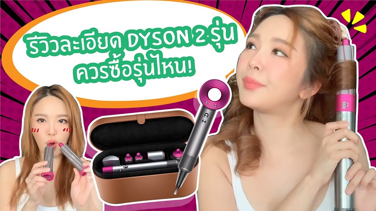 Dyson Airwrap หรือ Supersonic ดีกว่ากัน!!!!!!
