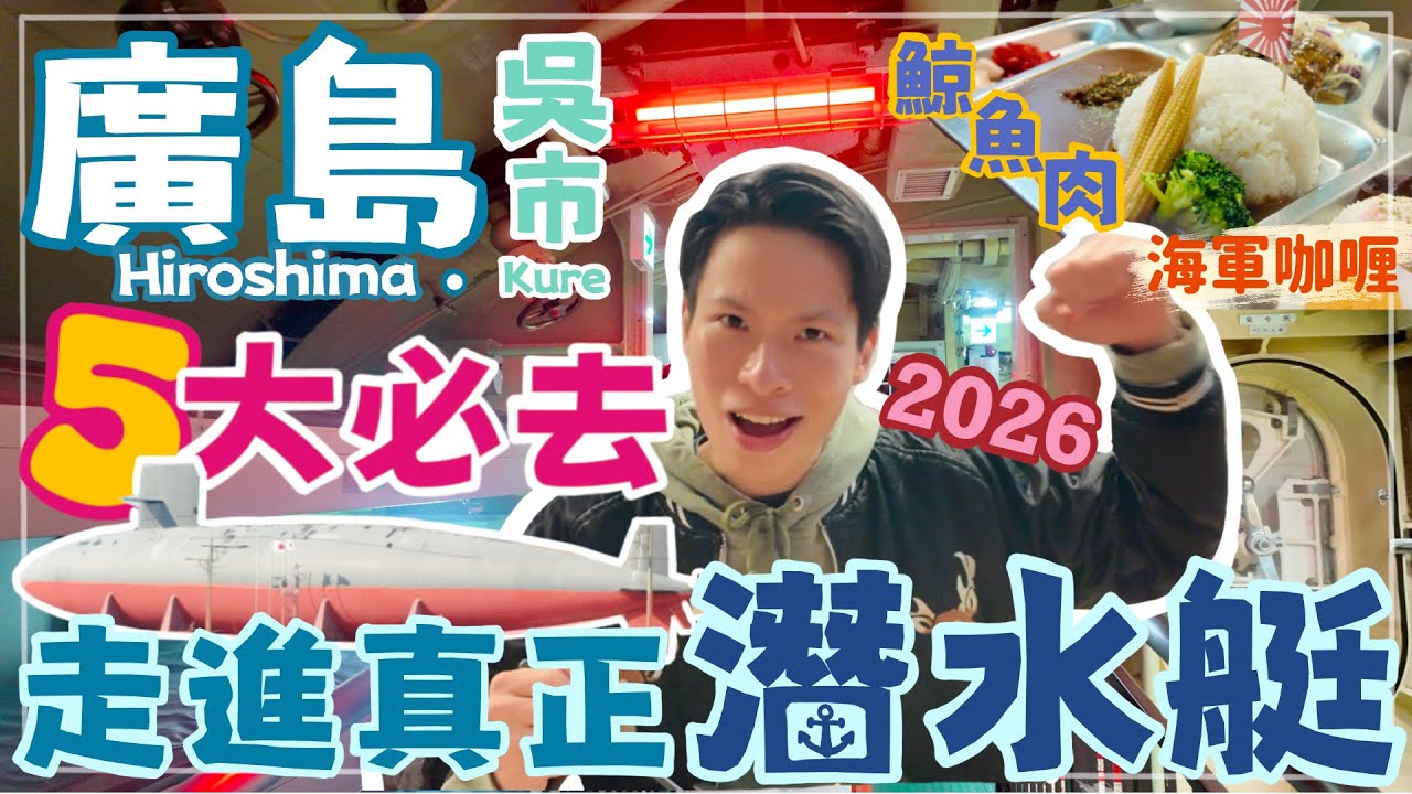 廣島吳市隱藏軍事秘境2026！走入真潛水艇• 食鯨魚肉海軍咖喱•海上自衛隊收旗儀式•零式戰機｜廣島30分鐘到吳市｜廣島自由行隱藏王牌一日遊