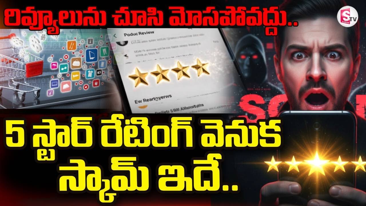 Beware of Fake 5-Star Ratings | Online Shopping Scam Exposed | SumanTV Janaki
