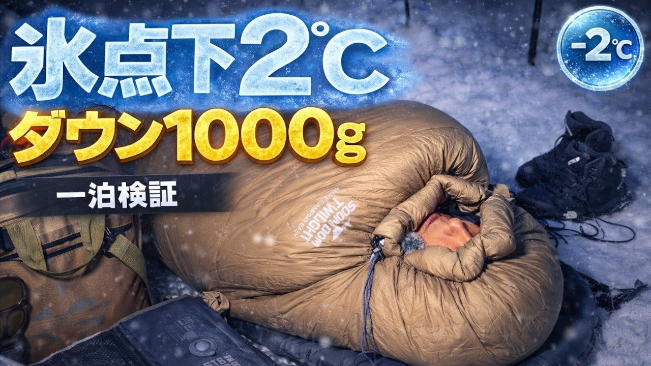 【キャンプギア⁉️】Soomloom Twilight 1000gの実力｜氷点下2℃で一泊レビュー