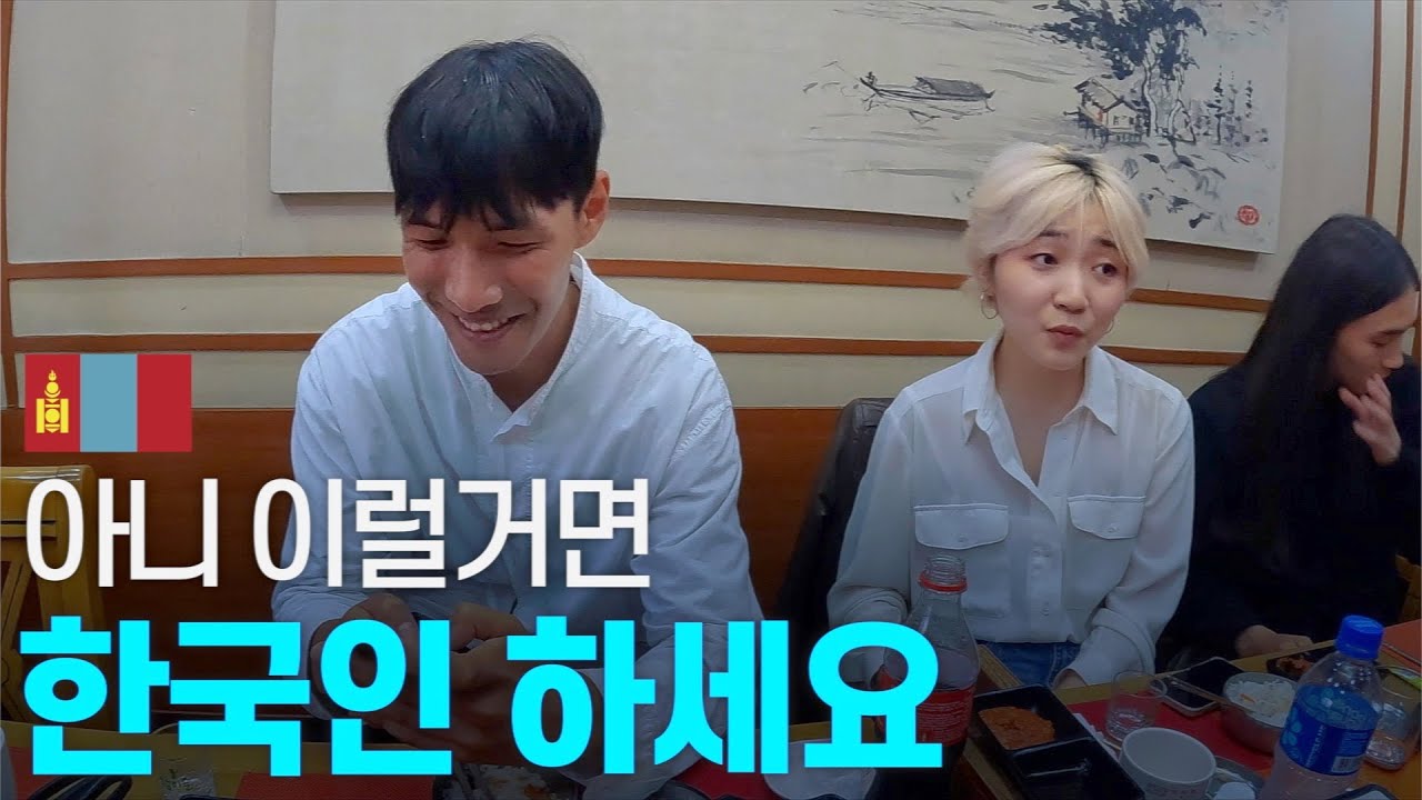 나보다 한국말 잘하는 대한몽골인들 - - 동아시아 〔06〕
