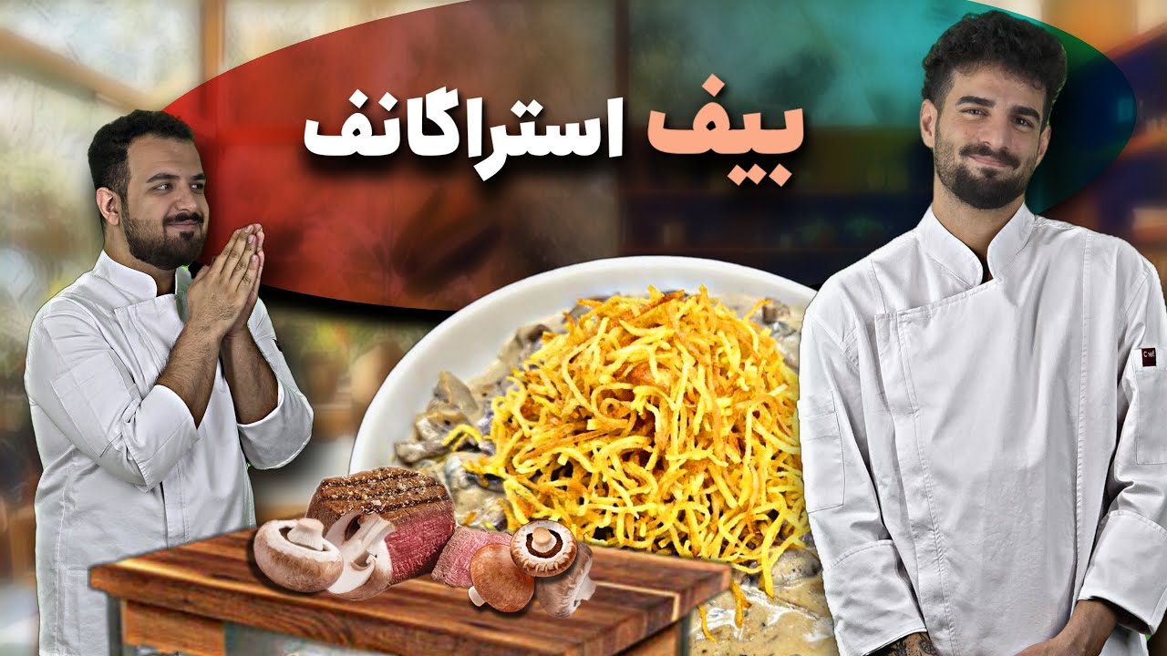 آموزش آشپزی| طرز تهیه بیف استراگانف اصل رستورانی|prokit