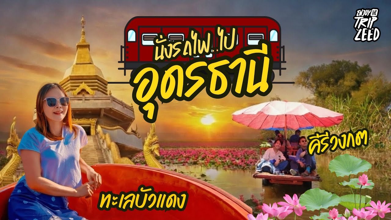 นั่งรถไฟตู้นอนครั้งแรก! ตื่นมาดูทะเลบัวแดงสุดอลังเที่ยววิถีชุมชนคีรีวงกต จ.อุดรธานี 