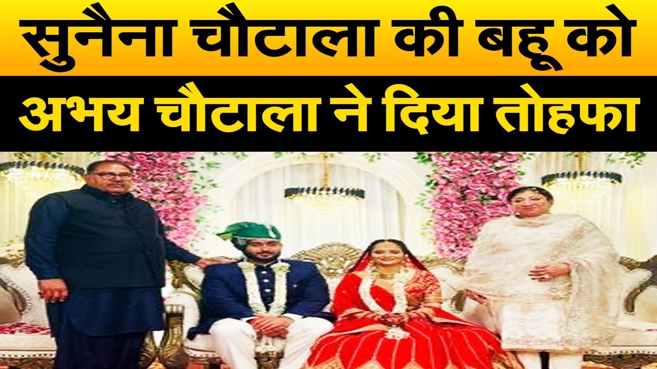 सुनैना चौटाला की बहू साक्षी को अभय चौटाला ने दिया आलीशान तोहफा, पत्नी संग जमकर किया डांस, देखे खबर