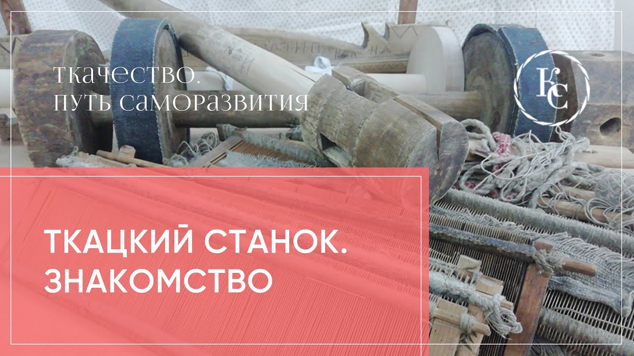 Знакомство с ткацким станком