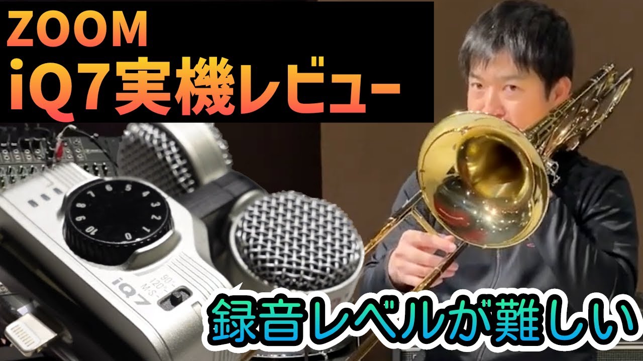 【ZOOM iQ7】実機レビュー　iphoneのマイクより良い音のはずだけど・・