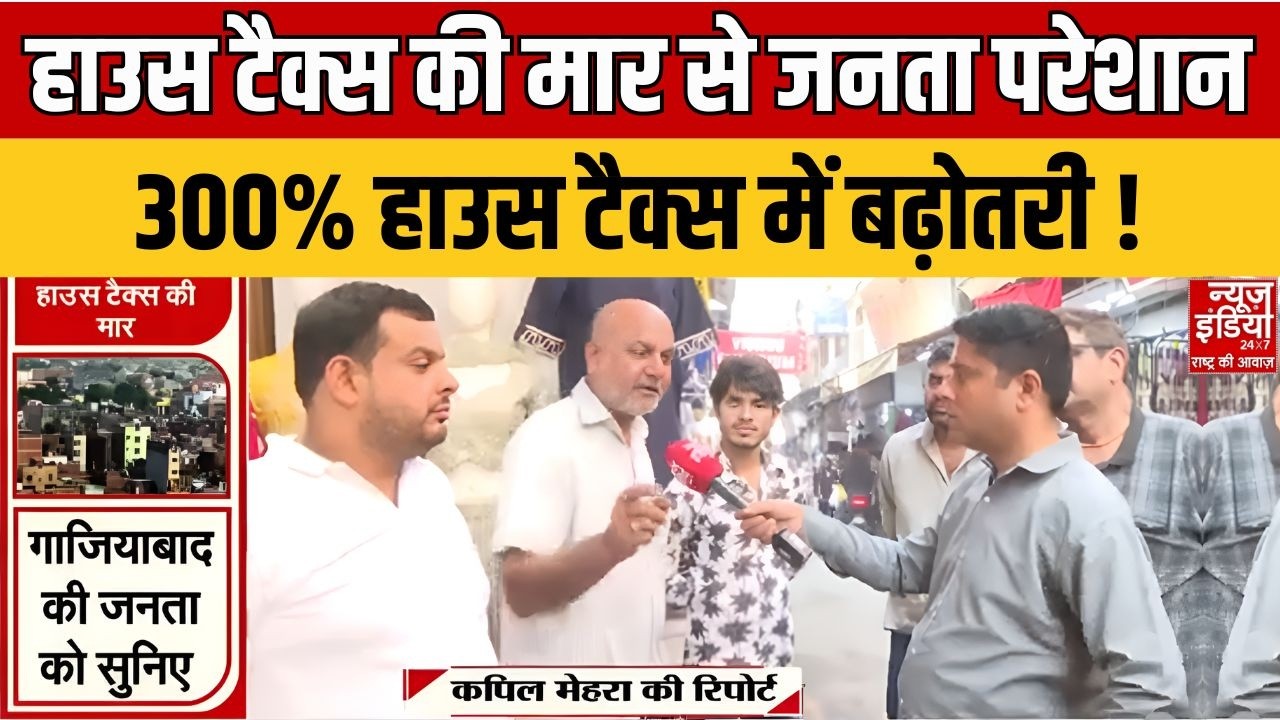 Ghaziabad House Tax: हाउस टैक्स की मार से जनता परेशान, 300% HOUSE TAX में बढ़ोतरी | UP News