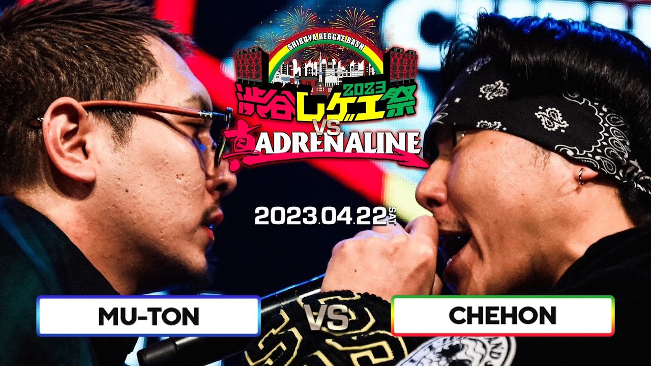 MU-TON vs CHEHON / 渋谷レゲエ祭 vs 真ADRENALINE 2023.04.22