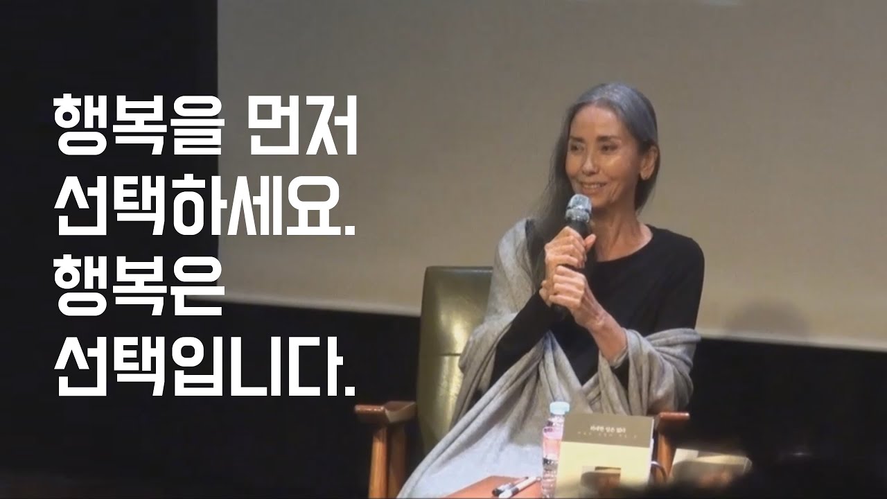 다른 사람이 무슨 말을 하건 그건 그들의 선택이지만, 행복은 나의 선택입니다.―“위대한 일은 없다” 문숙과의 대화 ② #문숙 #행복은선택 #위대한일은없다