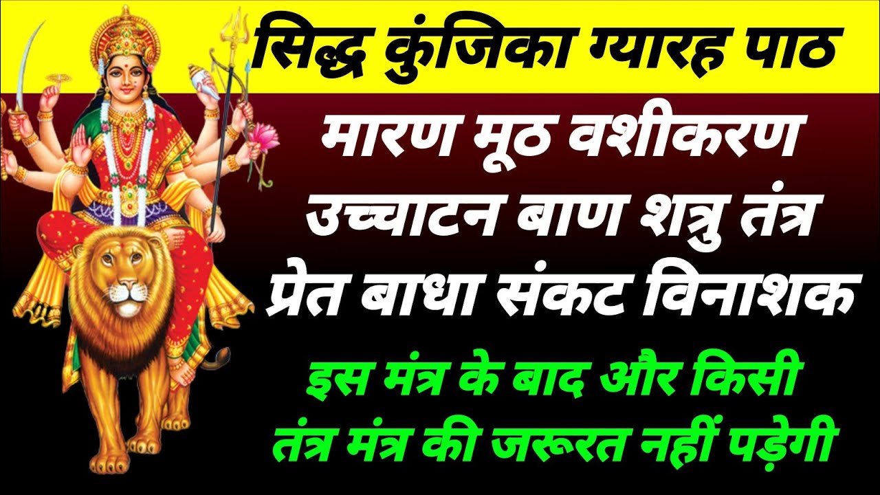 सिद्ध कुंजिका स्त्रोत मंत्र | प्रेत तंत्र रोग शत्रु नाशक |और किसी मंत्र की जरूरत नहीं | महा मंत्र