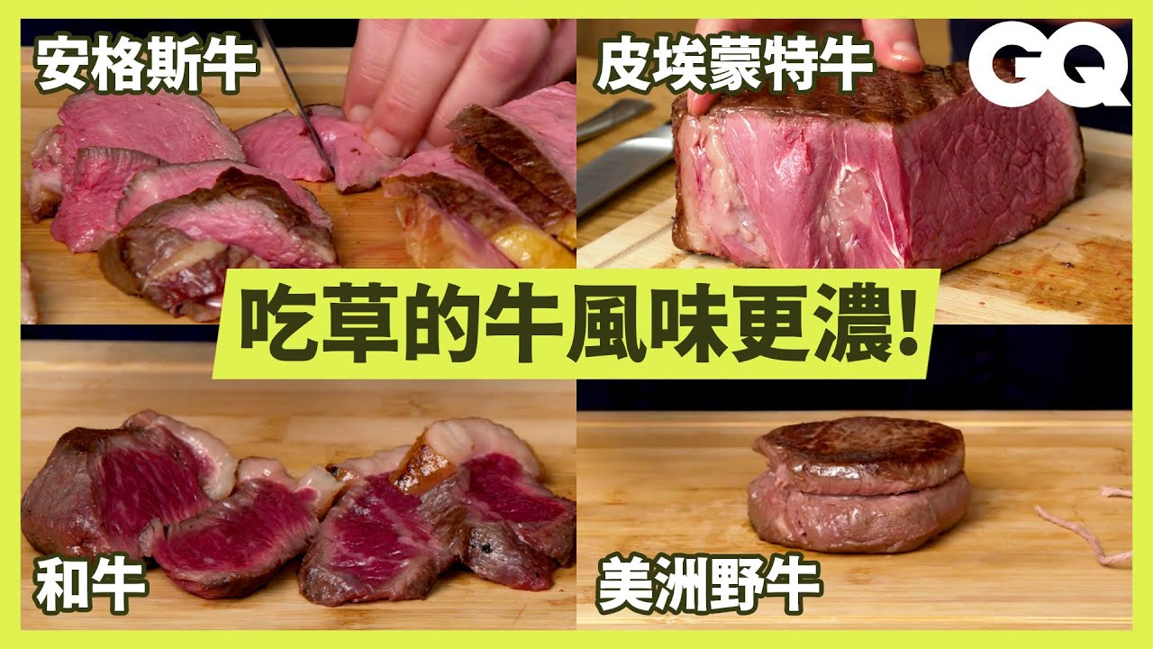 牛的生長環境影響口感！帶你品嚐12種不同產地的牛排｜科普長知識｜GQ Taiwan