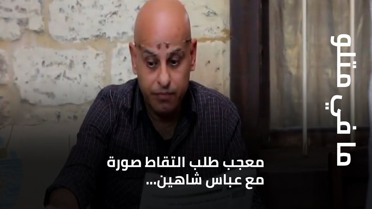 معجب طلب التقاط صورة مع عباس شاهين... فماذا حصل؟