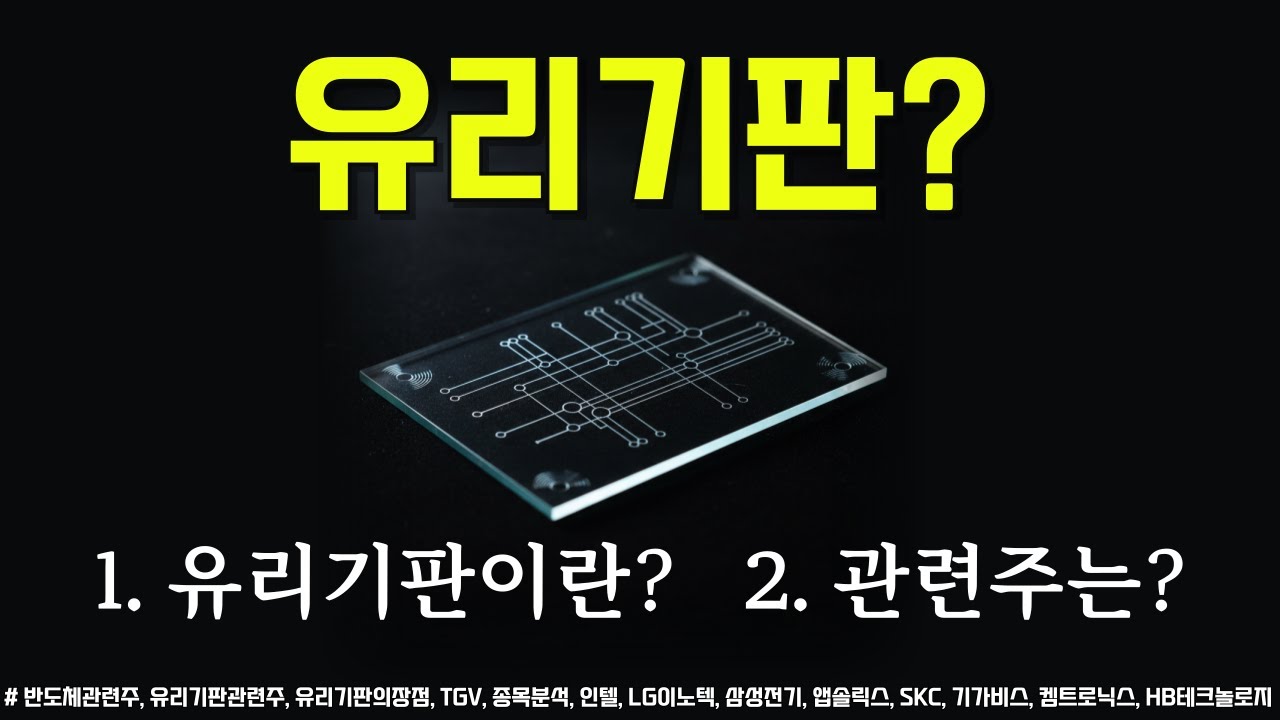 유리기판의 특징, 그리고 관련주는??