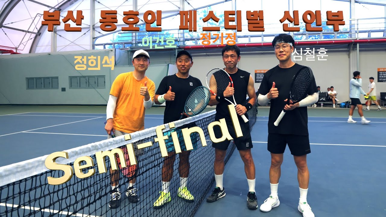 부산 동호인 페스티벌 신인부 Semi-final