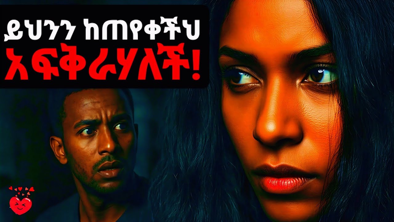 አንዲት ሴት ካፈቀረችህ ብቻ የምትጠይቅህ 5 ድብቅ ጥያቄዎች (ወንዶች ይህን ልብ በሉ!) #ethiopia #love #ሳይኮሎጂ #ፍቅር 