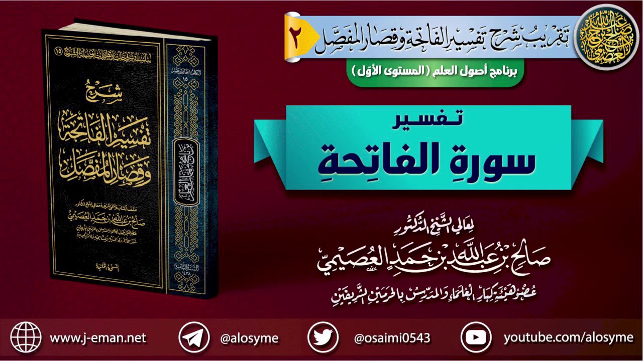تفسير سورة الفاتحة | الشيخ صالح العصيمي