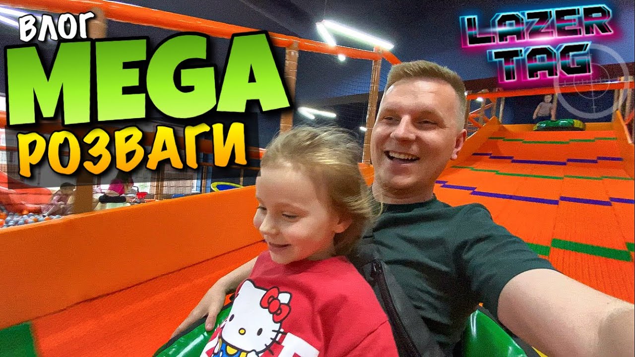 MEGA PARK РОЗВАГ | LAZER TAG | ЛАЗЕРНІ БОЇ | ТЮБИ | ТВОРЧИЙ МАЙСТЕР КЛАС | ОГЛЯД | ЦІНИ | DIY | VLOG