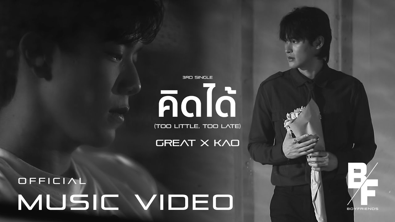 คิดได้ (Too Little, Too Late) - GREAT X KAO [Official Music Video]