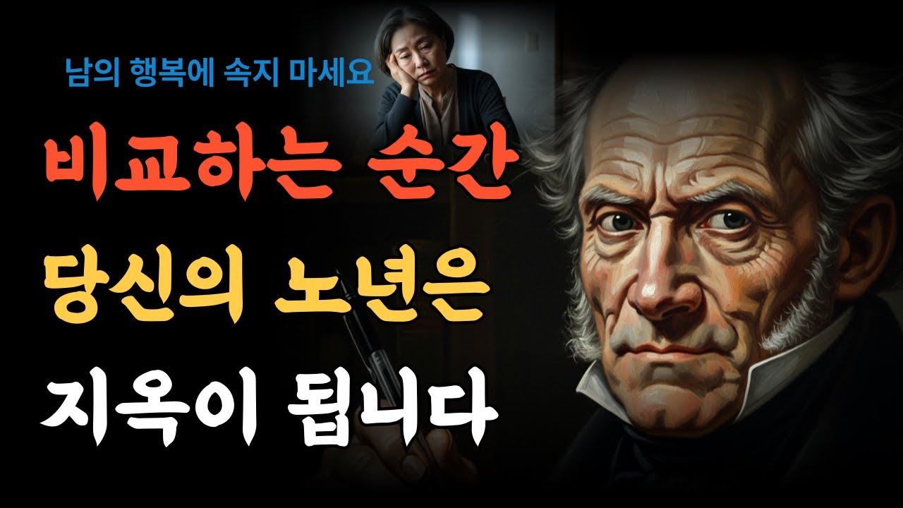 비교하는 순간 노년은 지옥이 된다ㅣ남의 행복에 속지 않는 단단한 마음ㅣ쇼펜하우어ㅣ철학오디오북