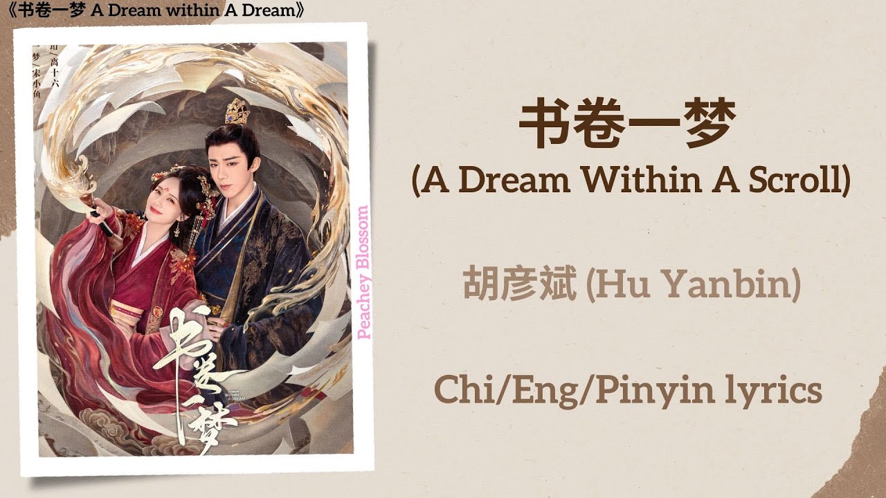 书卷一梦 (A Dream Within A Scroll) - 胡彦斌 (Hu Yanbin)《书卷一梦 A Dream within A Dream》Chi/Eng/Pinyin lyrics