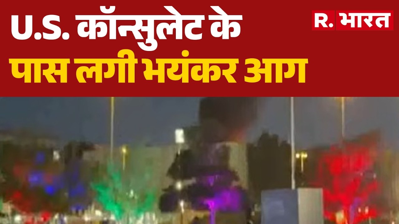 Iran Ameirca Israel War: U.S. कॉन्सुलेट के पास लगी आग | Breaking News | R Bharat | War
