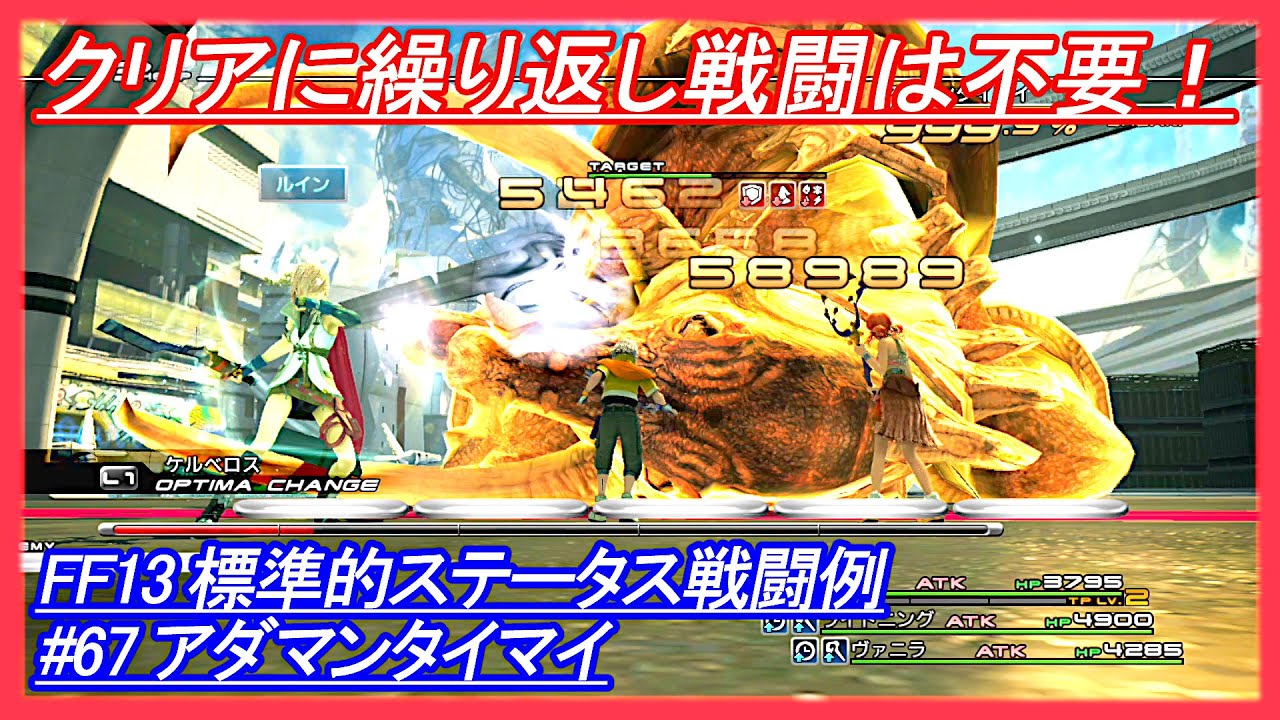 【FF13】標準的ステータス戦闘例 #67 アダマンタイマイ（デス狩り／召喚殴り）【Final Fantasy XIII】