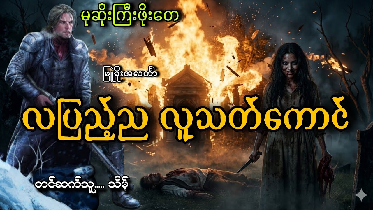 #မုဆိုးကြီးဖိုးတေနဲ့လပြည့်ညလူသတ်ကောင်#သိမ့် #မြူခိုးအလင်္ကာ 
